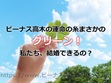 ビーナス高木の運命の糸はまさかのグリーン!私たち、結婚できるの?