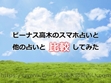 ビーナス高木のスマホ占いはナゼ人気?他の占いサイトと比較してみた!