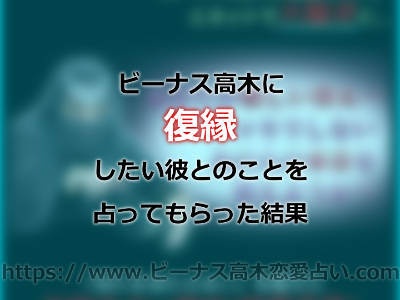 ビーナス高木さんのアドバイスで発想の転換！私が復縁できた口コミ