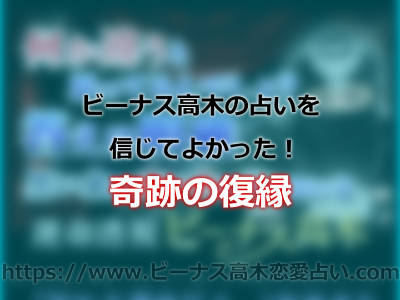 ビーナス高木さんのアドバイスで発想の転換！私が復縁できた口コミ