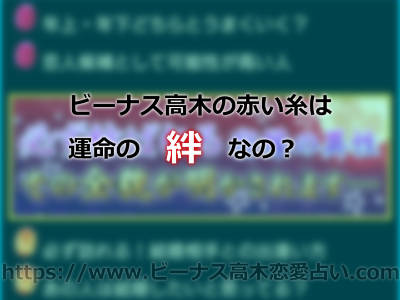 ビーナス高木には見える！運命の赤い糸、黒い糸