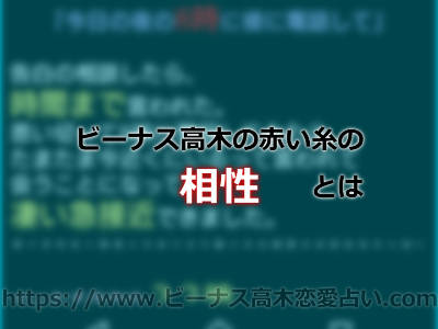 ビーナス高木には見える！運命の赤い糸、黒い糸