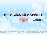 ビーナス高木の占いは独り占めしたいくらいよく当たる！？芸能人が名前を隠すワケ