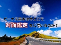 ビーナス高木に占って欲しいなら広尾へ！対面鑑定のコンタクトを取る方法