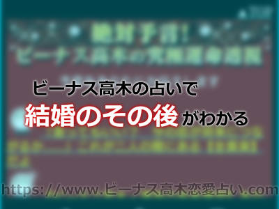 ビーナス高木の占いで恋の行方を予言！これってホントに運命なの？